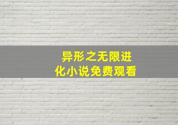 异形之无限进化小说免费观看