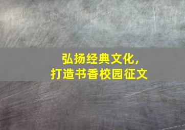 弘扬经典文化,打造书香校园征文