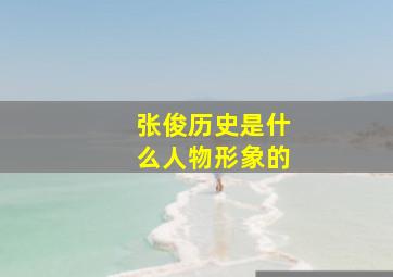 张俊历史是什么人物形象的