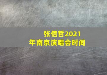 张信哲2021年南京演唱会时间