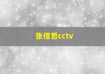 张信哲cctv