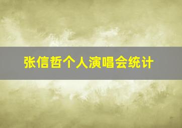 张信哲个人演唱会统计