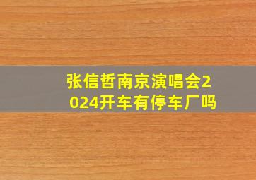 张信哲南京演唱会2024开车有停车厂吗