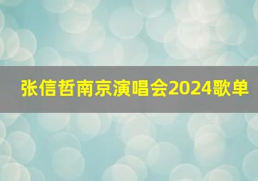 张信哲南京演唱会2024歌单