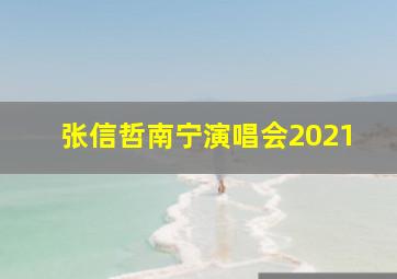 张信哲南宁演唱会2021