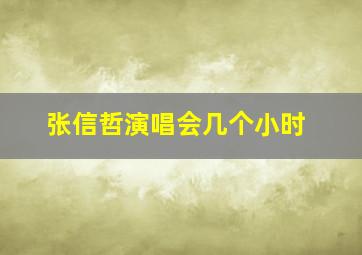 张信哲演唱会几个小时