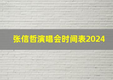 张信哲演唱会时间表2024