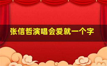 张信哲演唱会爱就一个字