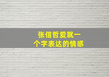 张信哲爱就一个字表达的情感