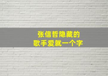 张信哲隐藏的歌手爱就一个字