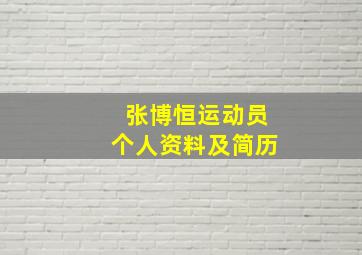 张博恒运动员个人资料及简历