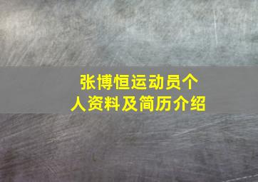 张博恒运动员个人资料及简历介绍