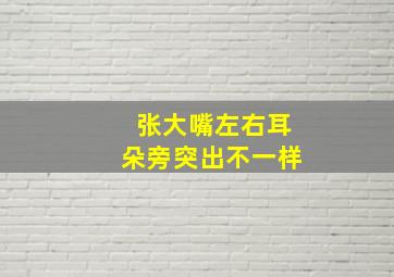 张大嘴左右耳朵旁突出不一样