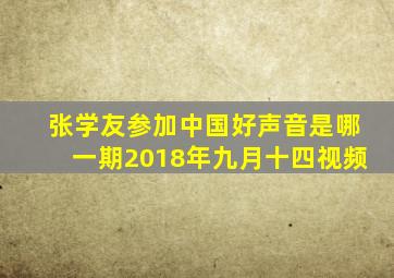 张学友参加中国好声音是哪一期2018年九月十四视频