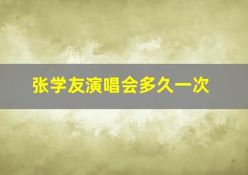 张学友演唱会多久一次