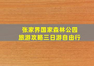 张家界国家森林公园旅游攻略三日游自由行