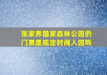 张家界国家森林公园的门票是规定时间入园吗