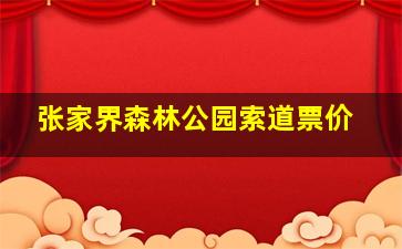 张家界森林公园索道票价