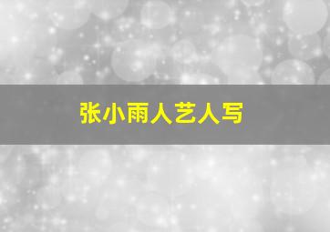 张小雨人艺人写