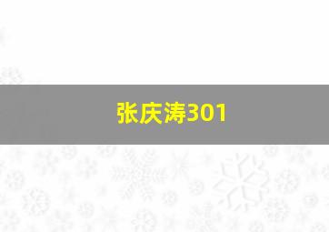 张庆涛301