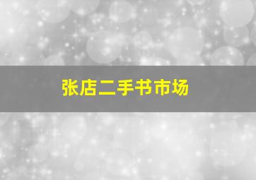 张店二手书市场