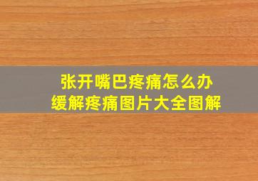 张开嘴巴疼痛怎么办缓解疼痛图片大全图解