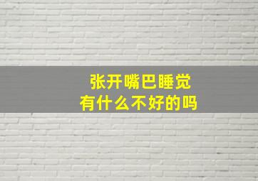 张开嘴巴睡觉有什么不好的吗