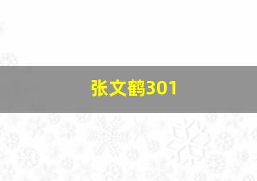 张文鹤301