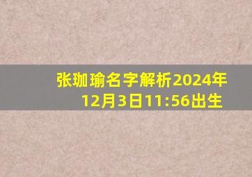 张珈瑜名字解析2024年12月3日11:56出生