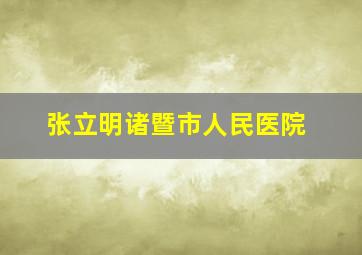 张立明诸暨市人民医院