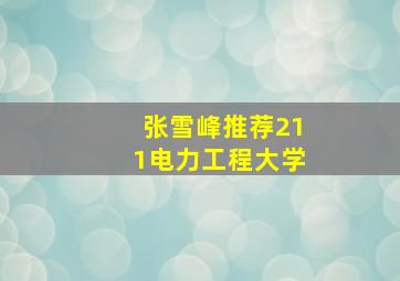 张雪峰推荐211电力工程大学