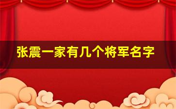 张震一家有几个将军名字