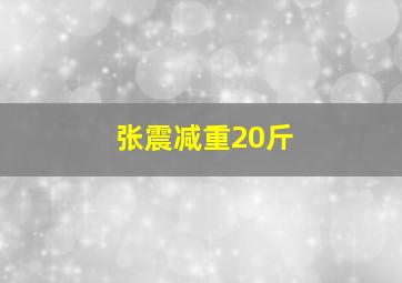 张震减重20斤