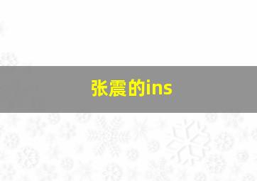 张震的ins