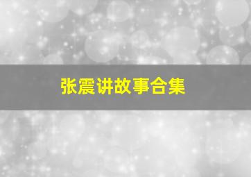 张震讲故事合集