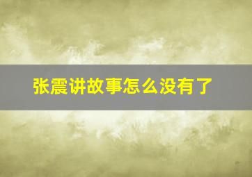 张震讲故事怎么没有了