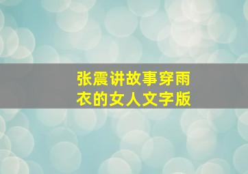 张震讲故事穿雨衣的女人文字版