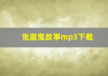 张震鬼故事mp3下载