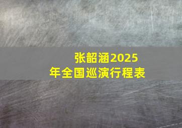 张韶涵2025年全国巡演行程表