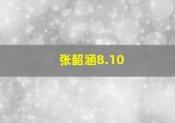 张韶涵8.10