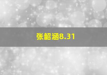 张韶涵8.31