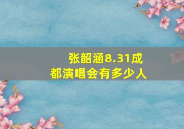 张韶涵8.31成都演唱会有多少人