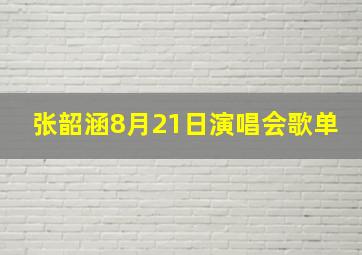 张韶涵8月21日演唱会歌单