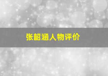 张韶涵人物评价