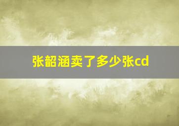 张韶涵卖了多少张cd