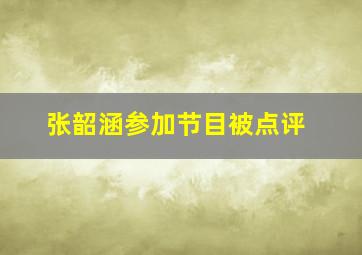 张韶涵参加节目被点评