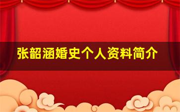 张韶涵婚史个人资料简介