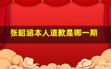 张韶涵本人道歉是哪一期