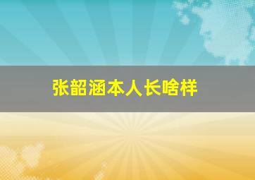 张韶涵本人长啥样