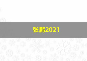 张鹏2021